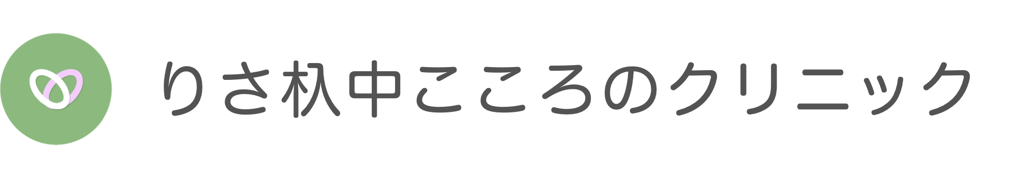 名古屋市鶴舞線いりなか駅近くの女性医師（女医）による精神科・心療内科｜りさ杁中こころのクリニック